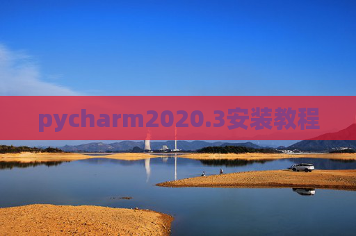 pycharm2020.3安装教程 pycharm2020.3安装教程